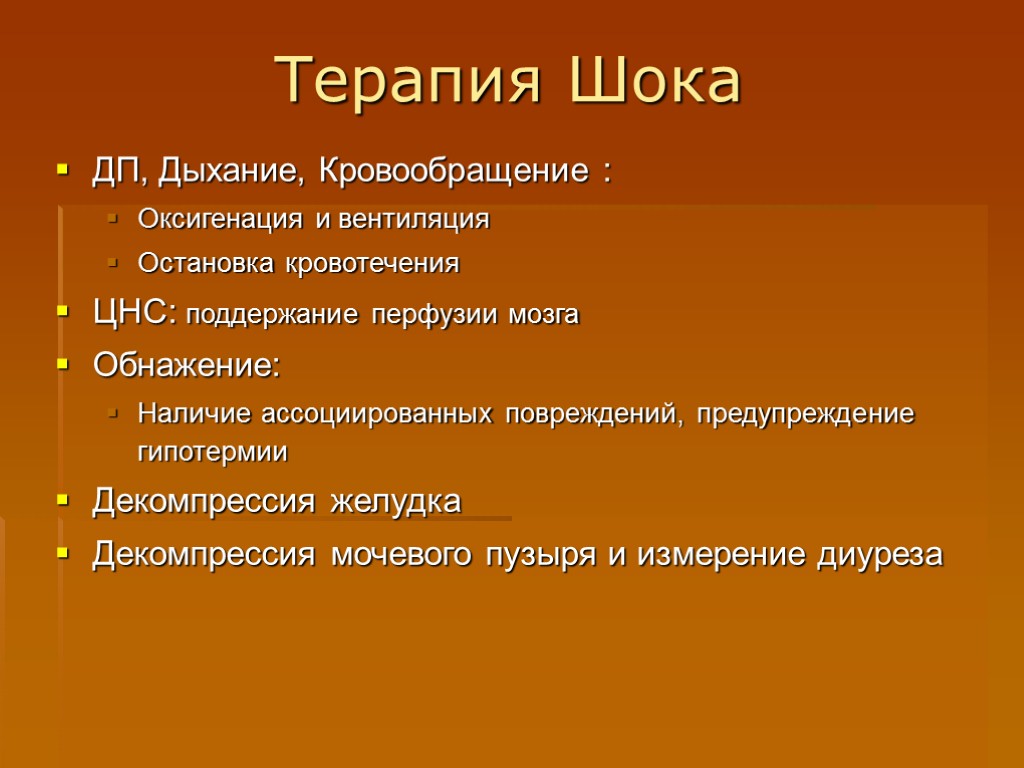Терапия Шока ДП, Дыхание, Кровообращение : Оксигенация и вентиляция Остановка кровотечения ЦНС: поддержание перфузии